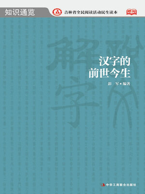 cover image of 汉字的前世今生